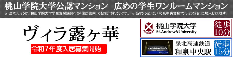 桃山学院大学公認マンション 広めの学生ワンルームマンション、ヴィラ露ヶ華・KSマンション